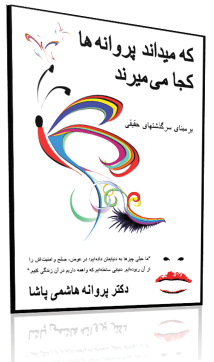 که میداند پروانه ها کجا می میرند